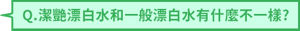 Q.潔艷漂白水和一般漂白水有什麼不一樣?