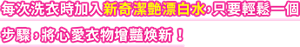 每次洗衣時加入新奇潔艶漂白水,只要輕鬆一個 步驟,將心愛衣物增豔焕新!