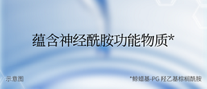 蕴含神经酰胺功能物质* *鲸蜡基-PG 羟乙基棕榈酰胺