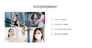 你有这样的烦恼吗不满足于只有防晒功能 白天肌肤干燥,有紧绷感 对于每天使用的产品追求舒适度 戴口罩脸被闷得黏黏糊糊