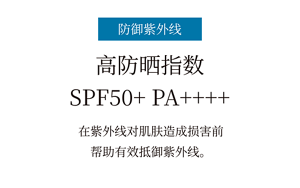 防御紫外线 高防晒指数 SPF50+ PA++++ 在紫外线对肌肤造成损害前 帮助有效抵御紫外线。