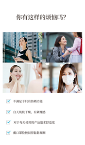 你有这样的烦恼吗不满足于只有防晒功能 白天肌肤干燥,有紧绷感 对于每天使用的产品追求舒适度 戴口罩脸被闷得黏黏糊糊
