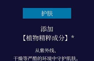 护肤 添加【植物精粹成分】* 从紫外线、干燥等严酷的环境中守护肌肤。