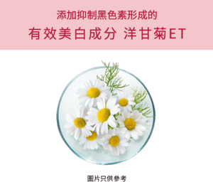 添加抑制黑色素形成的 有效美白成分 洋甘菊ET