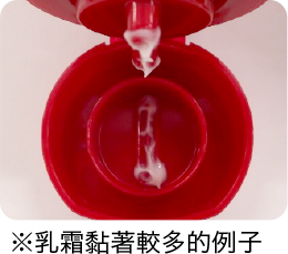 ※乳霜黏著較多的例子