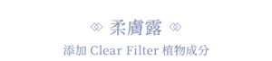 柔膚露 添加Clear Filter植物成分
