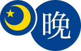 晩