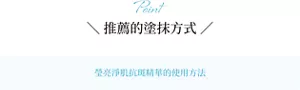 Point 推薦的塗抹方式  瑩亮淨肌抗斑精華的使用方法