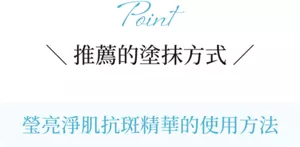 Point 推薦的塗抹方式  瑩亮淨肌抗斑精華的使用方法