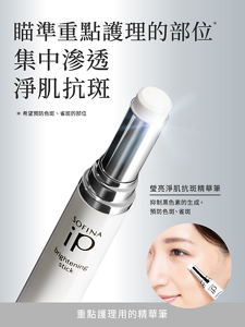 瞄準重點護理的部位* 集中滲透淨肌抗斑 *希望預防色斑、雀斑的部位 瑩亮淨肌抗斑精華筆  抑制黑色素的生成,預防色斑、雀斑 重點護理用的精華筆