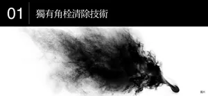 01獨有角栓清除技術