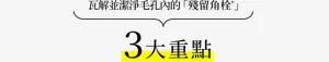 瓦解並潔淨毛孔內的「殘留角栓*」 3大重點