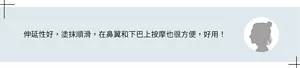 伸延性好,塗抹順滑,在鼻翼和下巴上按摩也很方便,好用!