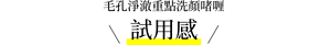 毛孔淨澈重點洗顏啫喱 試用感