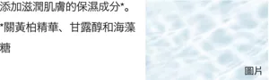 添加滋潤肌膚的保濕成分*。 *關黃柏精華、甘露醇和海藻糖