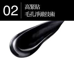 02高緊貼毛孔淨澈技術