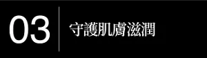 03守護肌膚滋潤