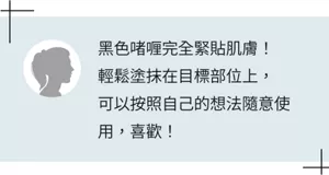黑色啫喱完全緊貼肌膚! 輕鬆塗抹在目標部位上, 可以按照自己的想法隨意使用,喜歡!