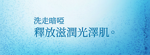 洗走暗啞 釋放滋潤光澤肌。
