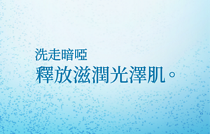 洗走暗啞 釋放滋潤光澤肌。