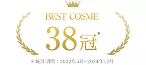 BEST COSME 38冠 *統計期間:2022年5月~ 2024年12月