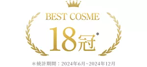 BEST COSME 18冠 *統計期間:2024年6月~ 2024年12月