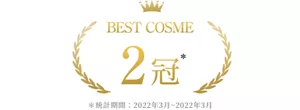 BEST COSME 2冠 *統計期間:2022年3月~2022年3月