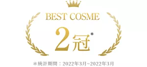 BEST COSME 2冠 *統計期間:2022年3月~2022年3月
