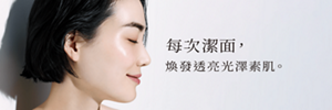 每次潔面, 煥發透亮光澤素肌。