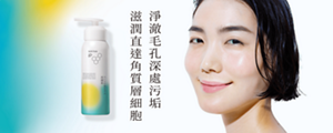 淨澈毛孔深處污垢 滋潤直達角質層細胞