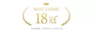 BEST COSME 18冠 *統計期間:2024年6月~2024年12月