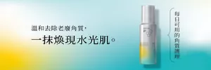 溫和去除老廢角質,一抹煥現水光肌。每日可用的角質護理