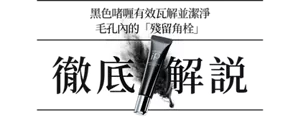 黑色啫喱有效瓦解並潔淨 毛孔內的「殘留角栓」 徹底解説