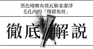 黑色啫喱有效瓦解並潔淨 毛孔內的「殘留角栓」 徹底解説
