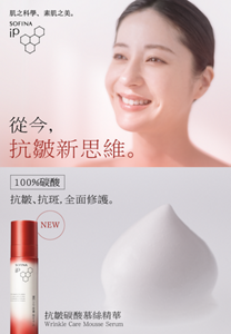 從今, 抗皺新思維。 100%碳酸 抗皺、抗斑,全面修護。 抗皺碳酸慕絲精華