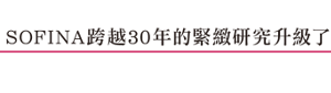 SOFINA跨越30年的緊緻研究升級了