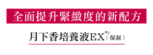 全面提升緊緻度的新配方 月下香培養液EX*2(保濕)