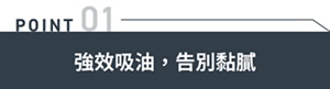 POINT01 強效吸油,告別黏膩