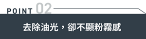 POINT02 去除油光,卻不顯粉霧感