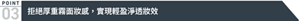 POINT03 拒絕厚重霧面妝感,實現輕盈淨透妝效