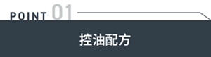 POINT01 控油配方