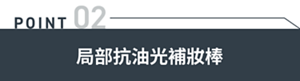 POINT02 局部抗油光補妝棒