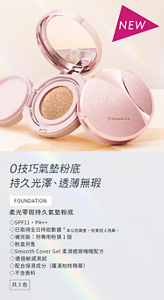 0技巧氣墊粉底 持久光澤、透薄無瑕 柔光零瑕持久氣墊粉底 ◇SPF11・PA++ ◇已取得全日持妝數據*本公司調查,效果因人而異。 ◇補充裝:附專用粉撲1個 ◇粉盒另售 ◇Smooth Cover Gel柔滑遮瑕啫喱配方 ◇通過敏感測試 ◇配合保濕成分(羅漢柏枝精華) ◇不含香料 共3色