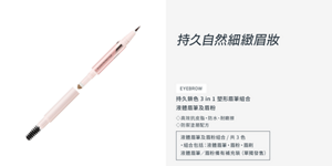 持久自然細緻眉妝 持久鎖色3 in 1 塑形眉筆組合 液體眉筆及眉粉 ◇高效抗皮脂・防水、耐磨擦 ◇防禦塗層配方 液體眉筆及眉粉組合/共3色 ・組合包括:液體眉筆・眉粉・眉刷 液體眉筆/眉粉備有補充裝(單獨發售)