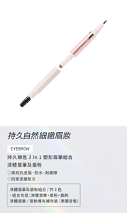 持久自然細緻眉妝 持久鎖色3 in 1 塑形眉筆組合 液體眉筆及眉粉 ◇高效抗皮脂・防水、耐磨擦 ◇防禦塗層配方 液體眉筆及眉粉組合/共3色 ・組合包括:液體眉筆・眉粉・眉刷 液體眉筆/眉粉備有補充裝(單獨發售)
