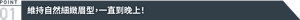 POINT01 維持自然細緻眉型,一直到晚上!