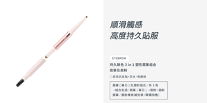 順滑觸感 高度持久貼服 持久鎖色3 in 1 塑形眉筆組合 眉筆及眉粉 ◇高效抗皮脂・防水、耐磨擦 眉筆 (筆芯) 及眉粉組合/共3色 ‧組合包括:眉筆 (筆芯) ‧眉粉‧眉刷 眉筆/眉粉備有補充裝(單獨發售)
