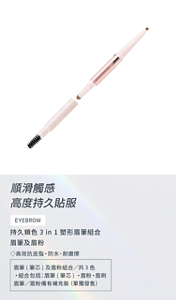 順滑觸感 高度持久貼服 持久鎖色3 in 1 塑形眉筆組合 眉筆及眉粉 ◇高效抗皮脂・防水、耐磨擦 眉筆 (筆芯) 及眉粉組合/共3色 ‧組合包括:眉筆 (筆芯) ‧眉粉‧眉刷 眉筆/眉粉備有補充裝(單獨發售)