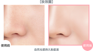 妝效圖 自然光感持久粉底液