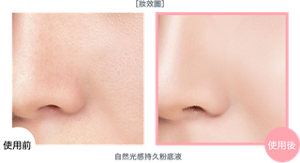 妝效圖 自然光感持久粉底液